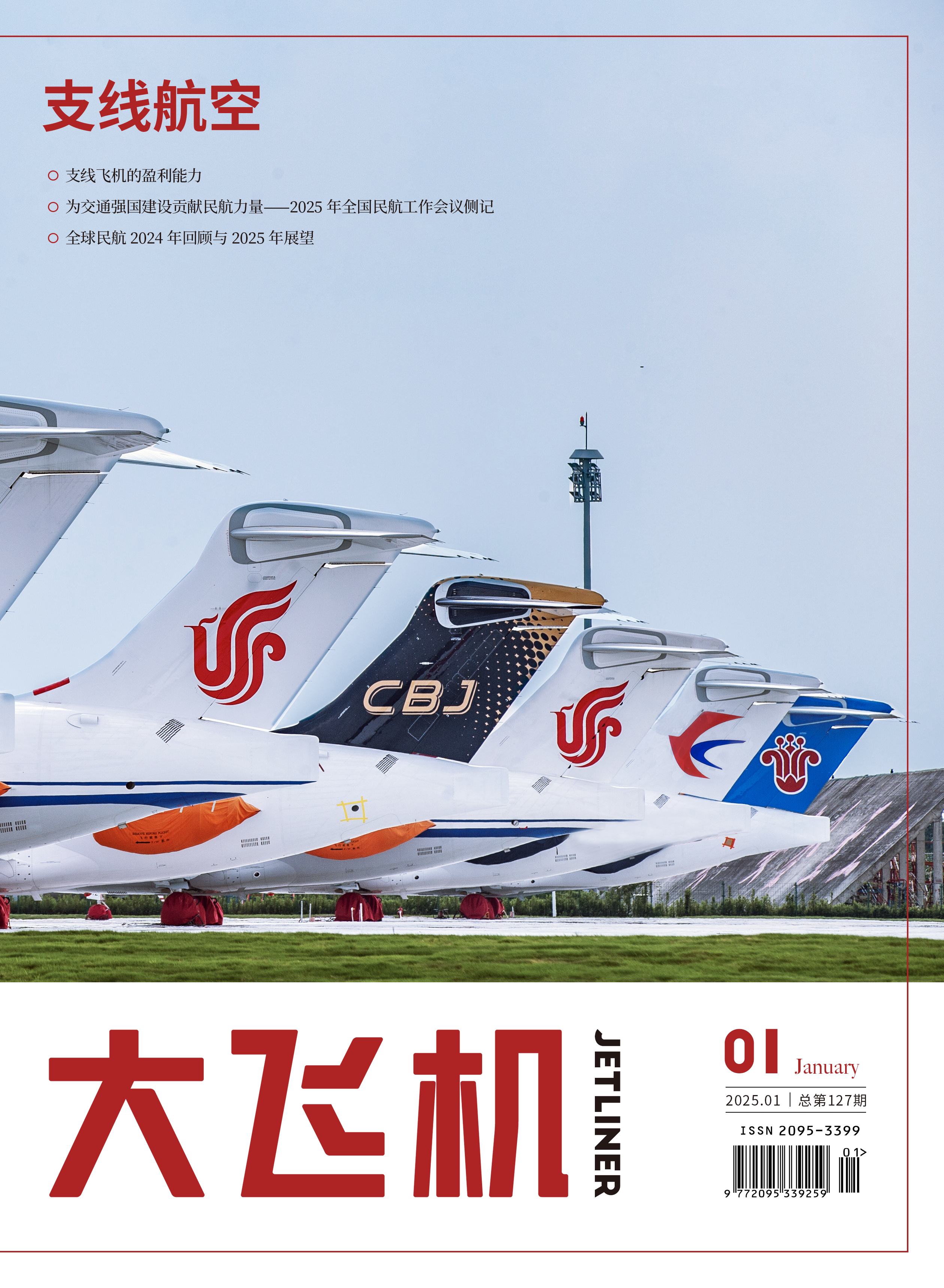 2025年《大飛機》雜志第1期