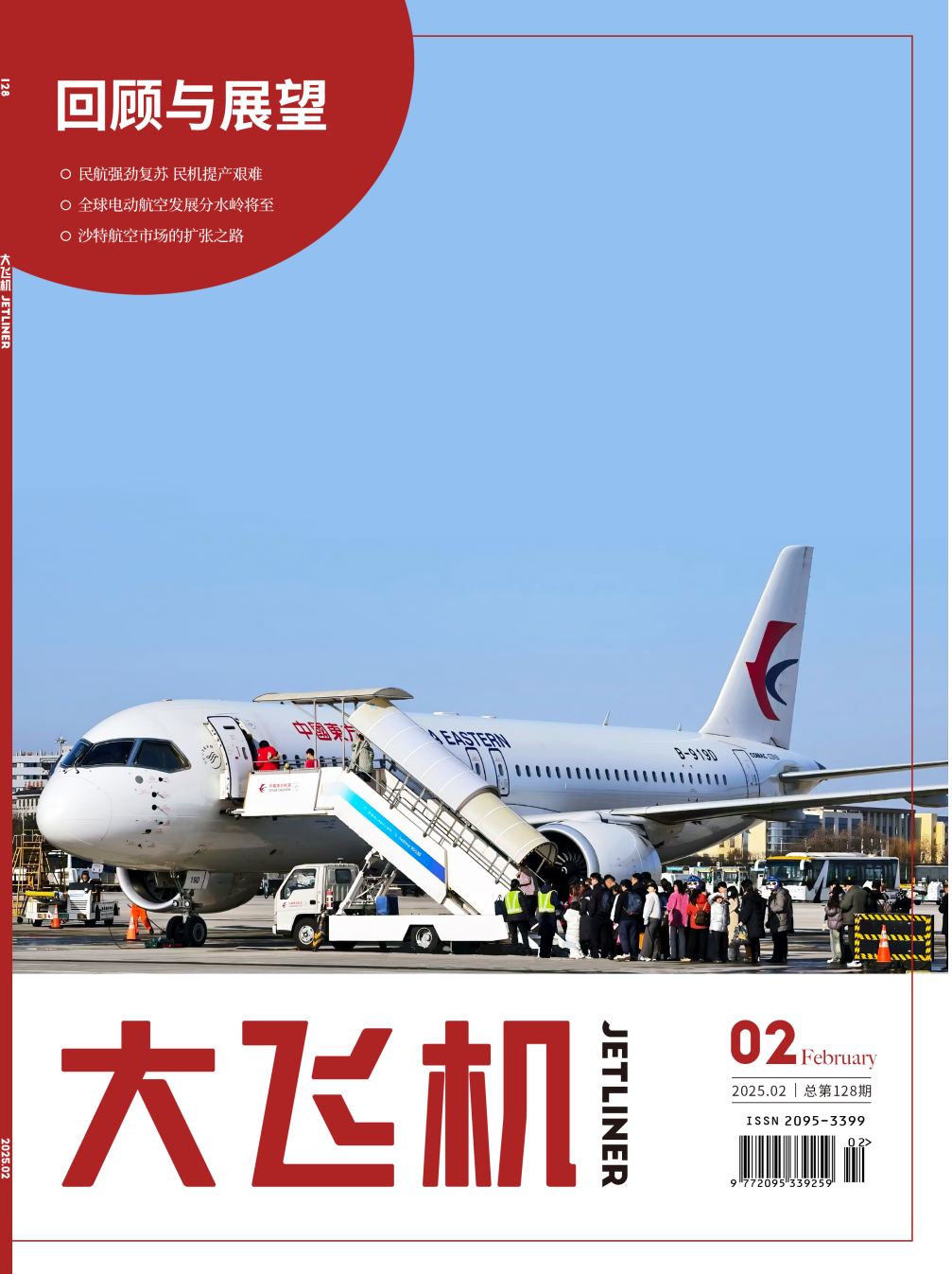 2025年《大飛機》雜志第2期