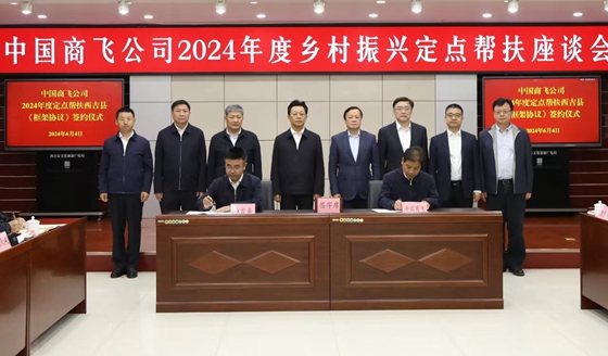 中國(guó)商飛召開2024年度鄉(xiāng)村振興定點(diǎn)幫扶座談會(huì) 公司領(lǐng)導(dǎo)現(xiàn)場(chǎng)督導(dǎo)幫扶工作